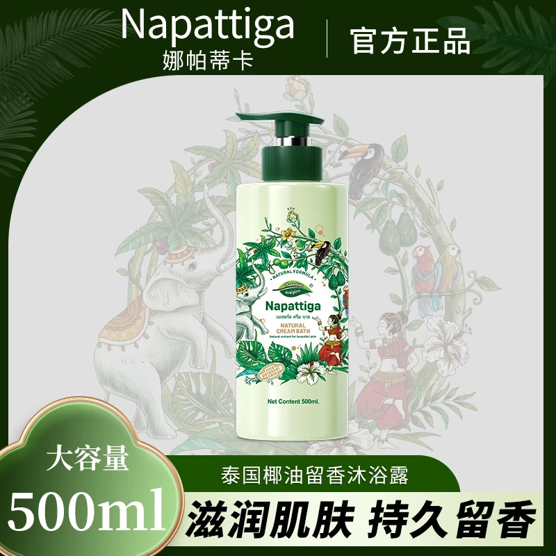 napattiga/娜帕蒂卡香氛沐浴露滋养润肤持久留香温和保湿500ml