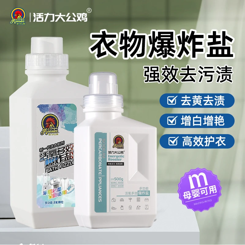 活力大公鸡爆炸盐超强多效去污去渍白衣服去黄增白衣物去渍神器