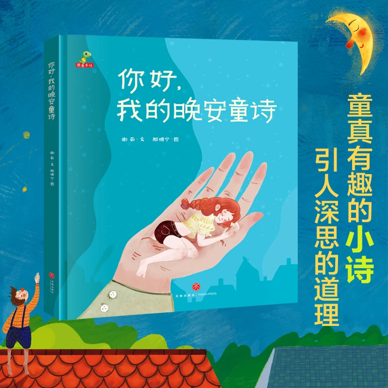 恐龙小Q  你好，我的晚安童诗 新版精装 3-10岁阅读