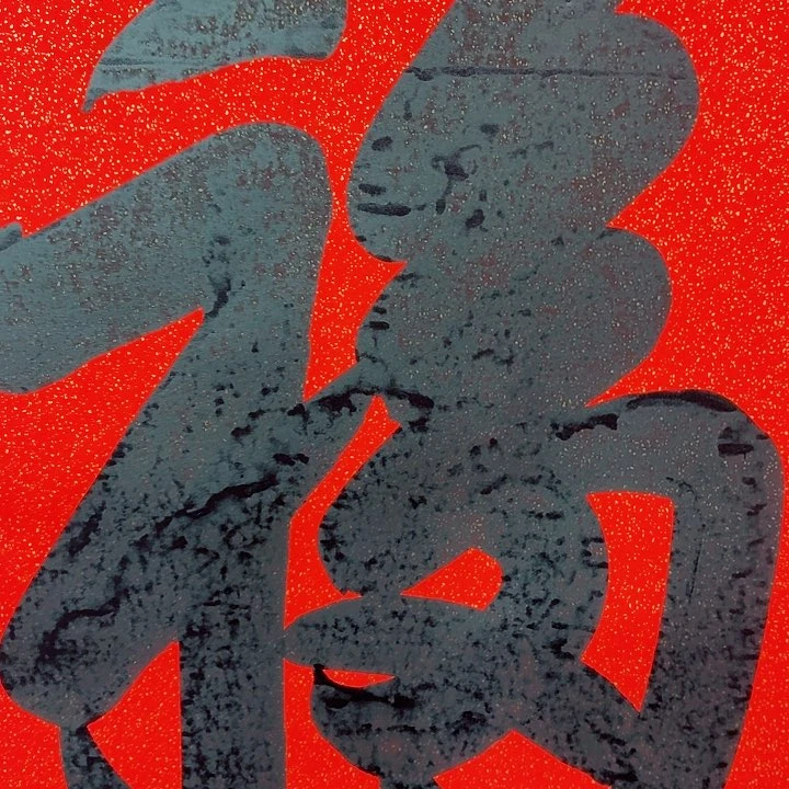 国画书法作品大福贵136/68