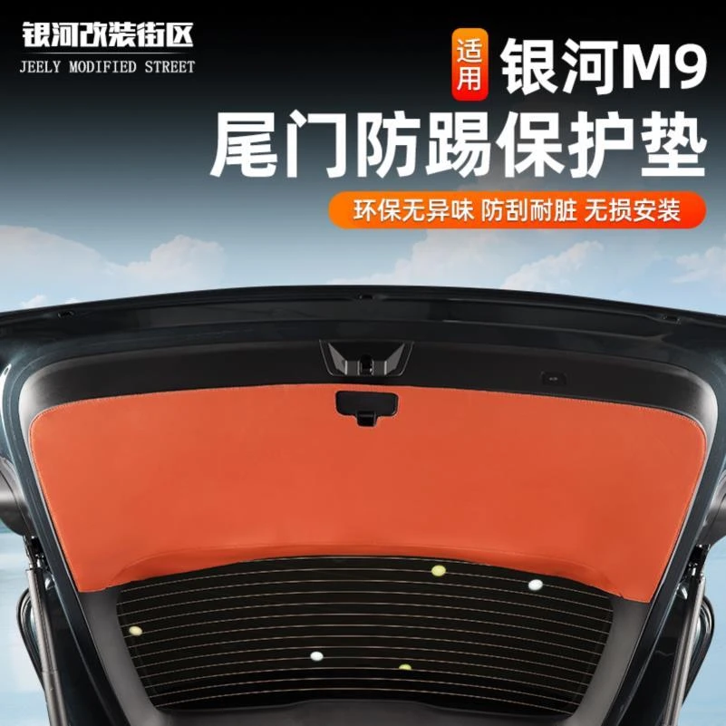 适用于全新吉利银河M9尾门防踢保护垫后备箱门板储物防刮耐磨皮革