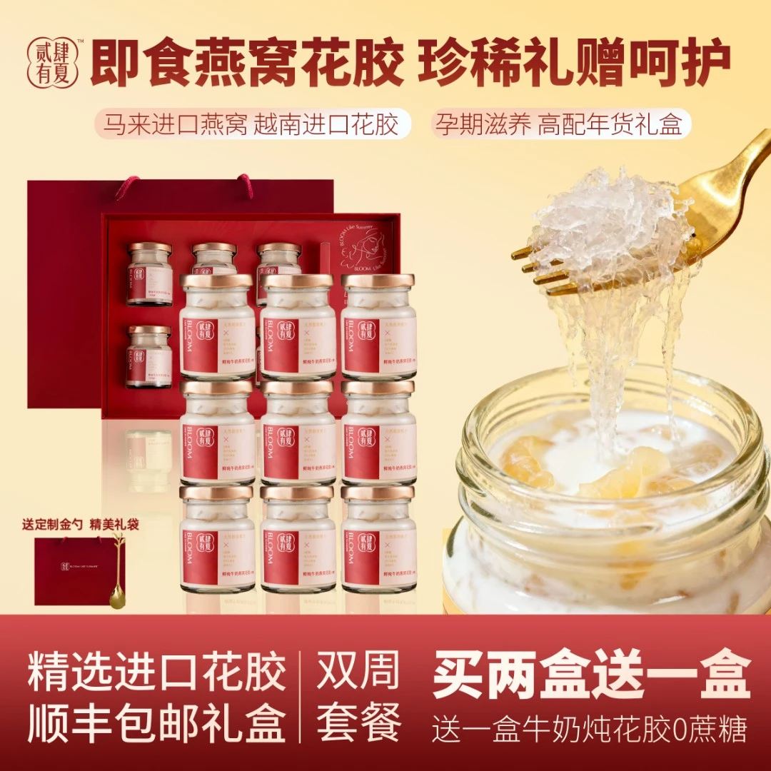 贰肆有夏年货礼盒即食燕窝花胶套装买2送1孕妇养宫滋补75g*12瓶
