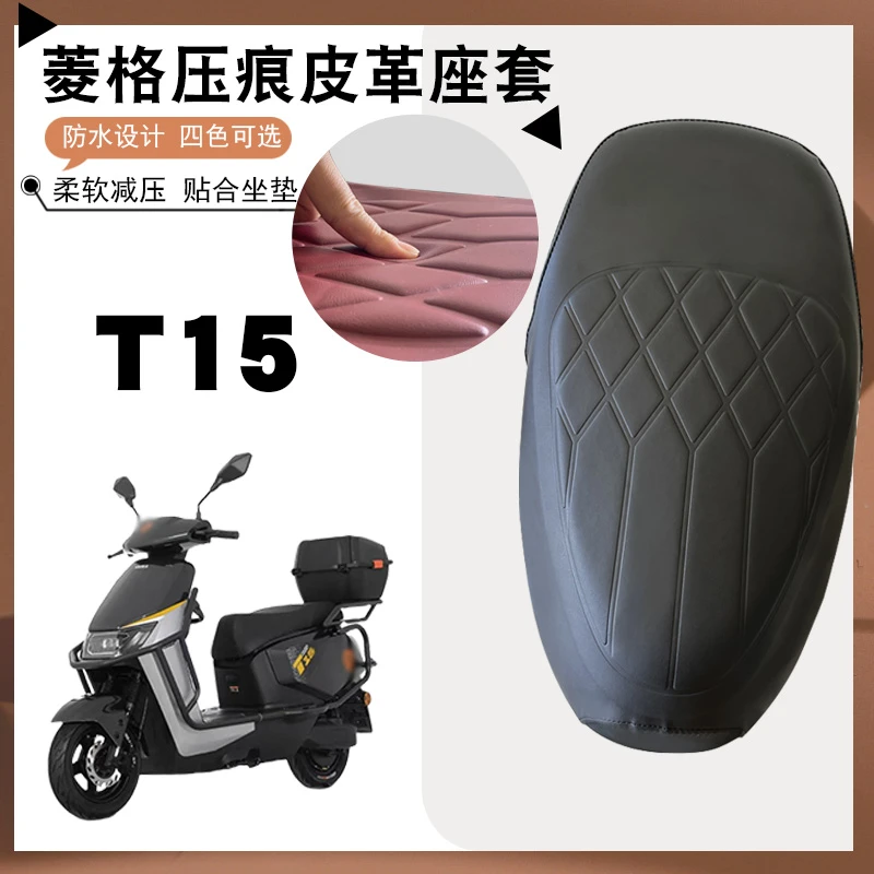 适用于雅迪T15电动车菱形皮革座垫套防水防晒减震加厚海棉坐垫套
