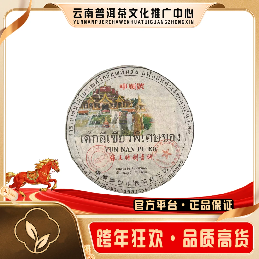 车顺号 1999年 特制青饼   生茶357g/饼