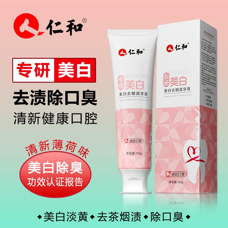 仁和美白牙膏亮白去黄茶烟渍专用异味无氟益生菌清新口气成人