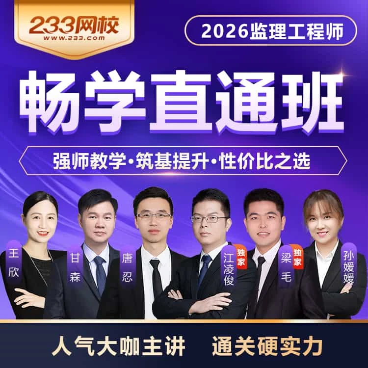 233网校2026年【畅学直通班】监理工程师考试专用网课-唐忍江凌俊