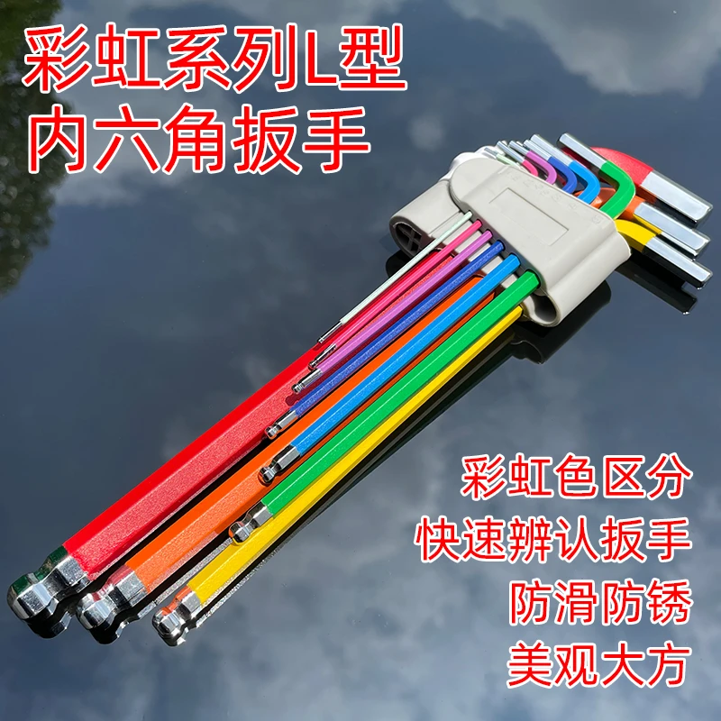 彩色彩虹内六角扳手七彩套装内六方螺丝刀工具六角加长多功能扳