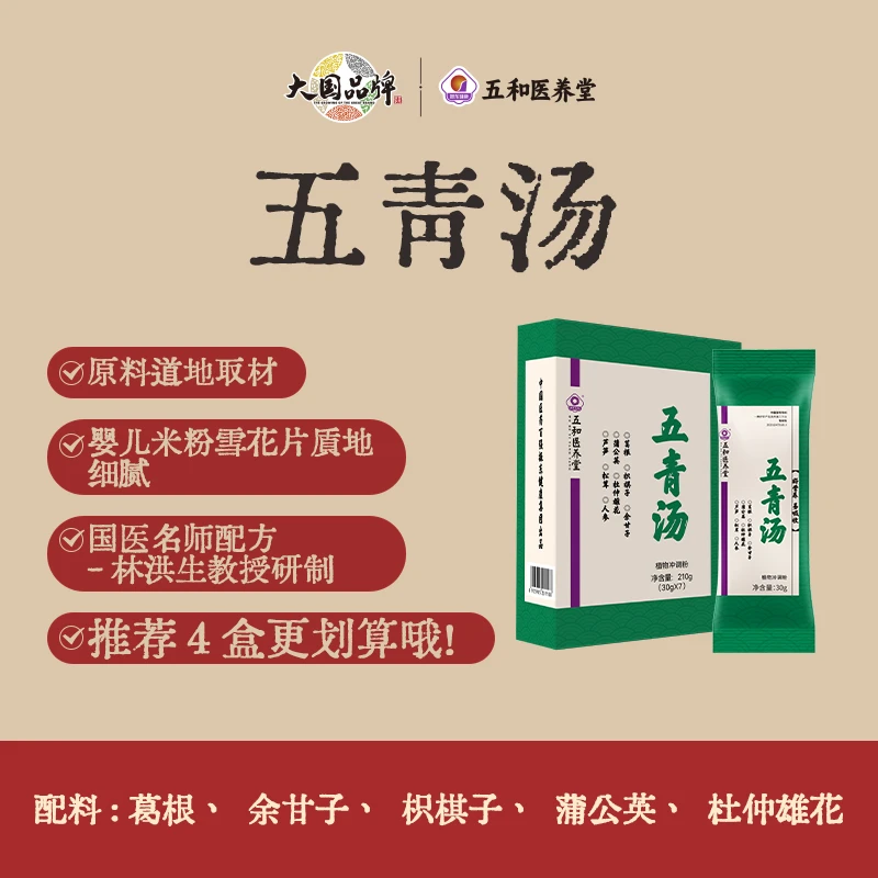 【官方店】五和医养堂五青汤含葛根余甘子蒲公英 （30g*7袋）
