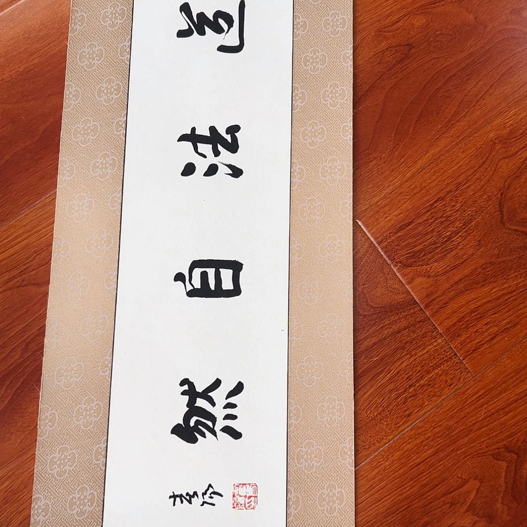 书法霍老师福利作品