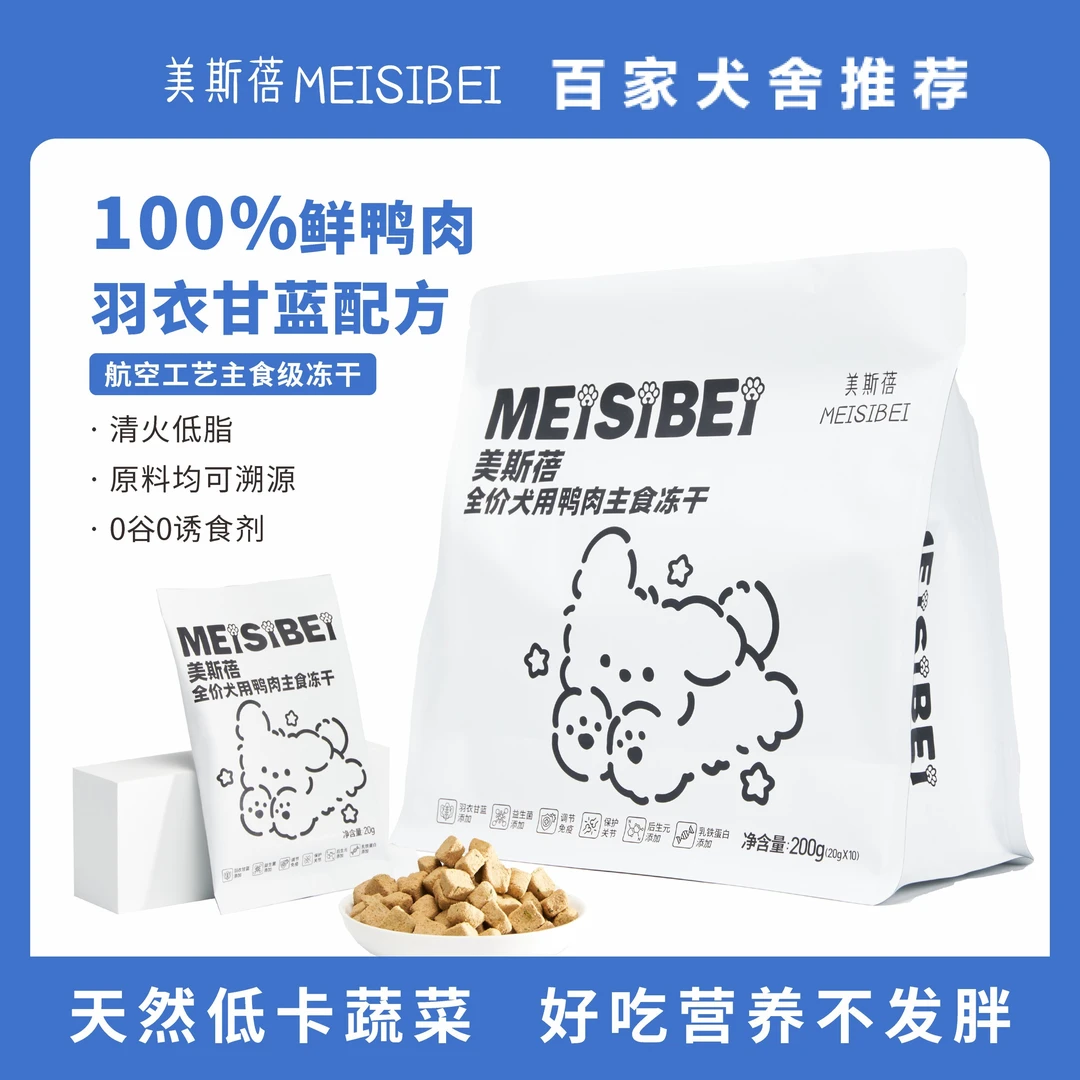 【新粉尝鲜】美斯蓓犬用主食冻干全价狗粮鲜鸭肉羽衣甘蓝肠胃配方