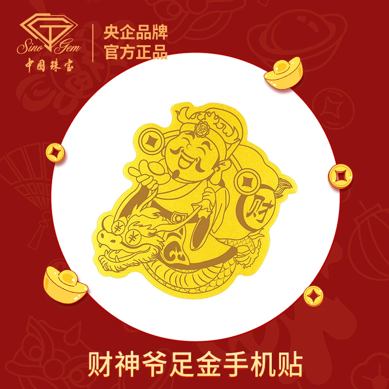 【中国珠宝】喜庆财神爷 足金手机贴 工艺品#40692