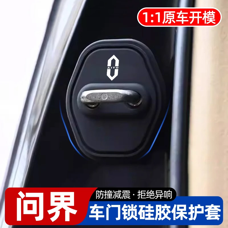 适用于问界M8/M9/M7/M5汽车门减震防锈缓冲门锁扣保护套改装饰品