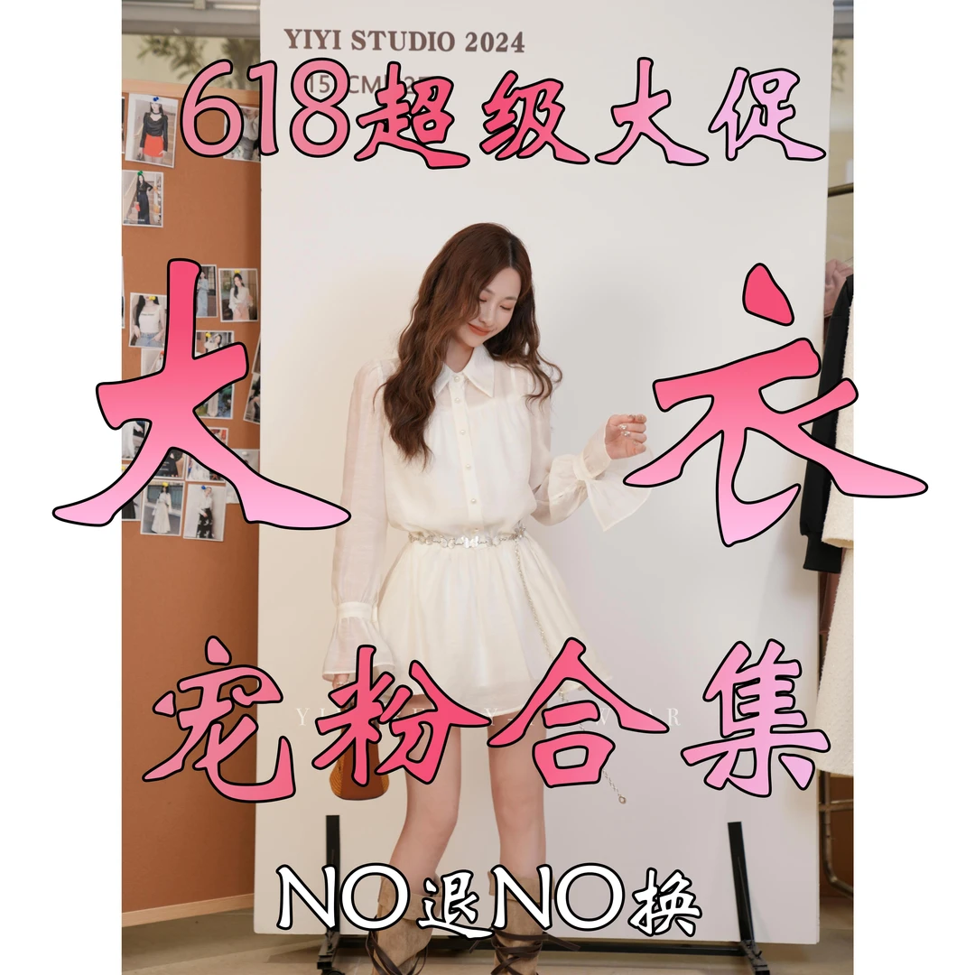 【冬款大衣合集】<618超级大促>顺序过款断码不补衬衫裤子西装