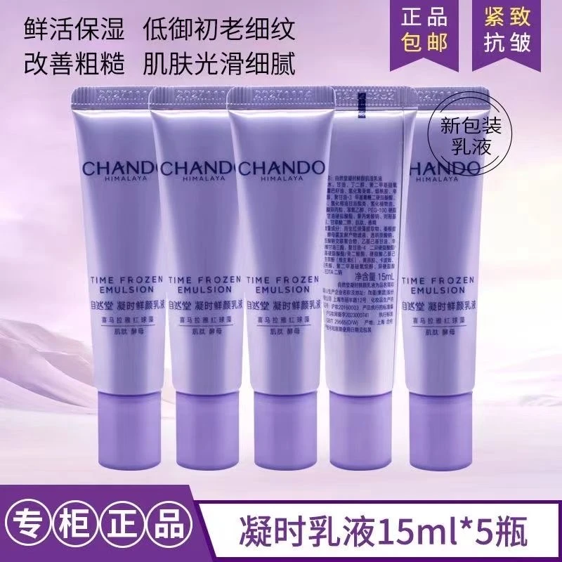 CHANDO/自然堂凝时鲜颜肌活乳小样紧致抗皱焕活乳液滋润保湿乳液