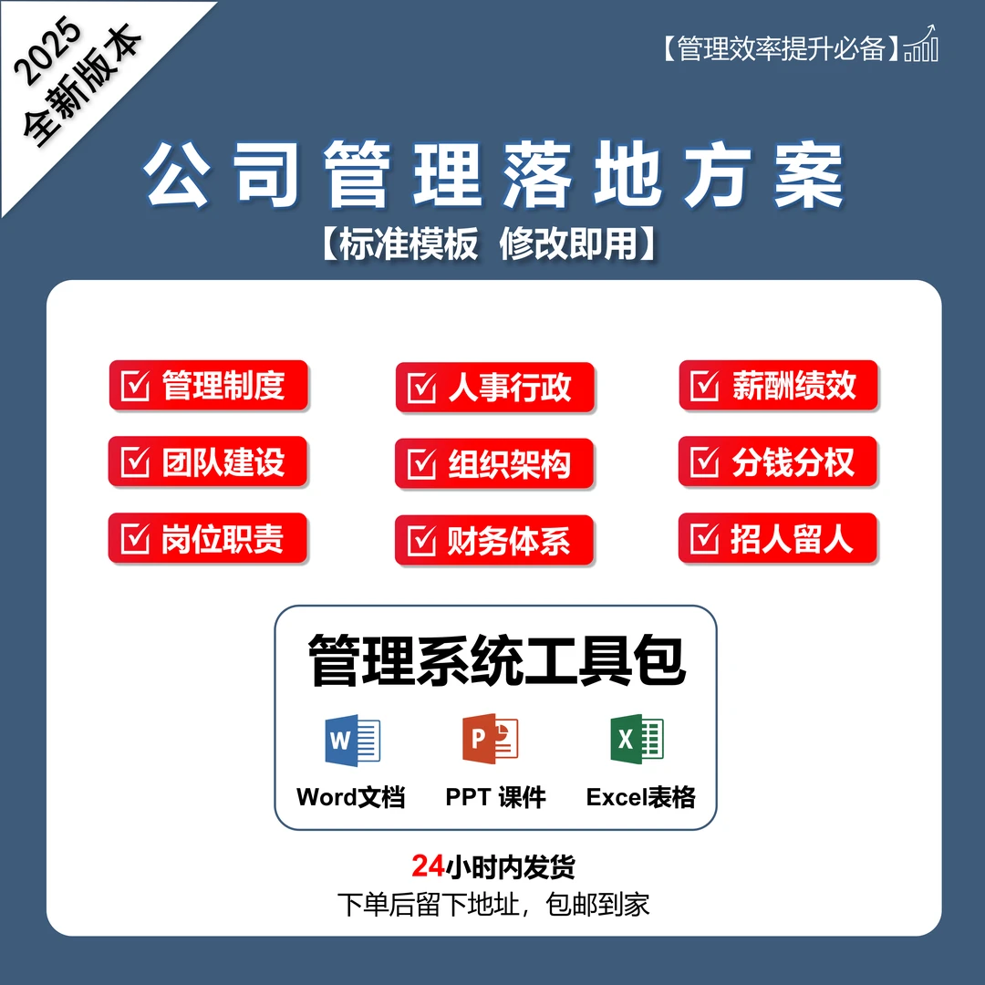 公司管理制度工具包|打造科学管理系统（中小企业必备）