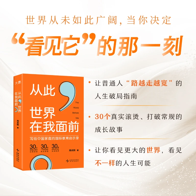 【官方正版】 从此世界在我面前 周成刚 著 著 新星出版社