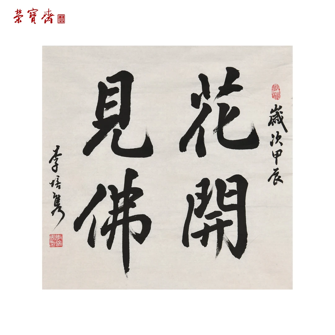 早27(F21408)《花开见佛》 书画 纸本 52*49cm