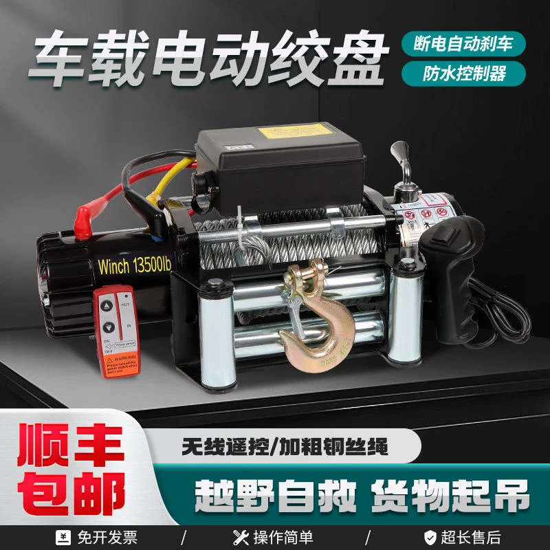【顺丰直达】电动绞盘12v24V车载小型吊机无线自救汽车起重卷扬机