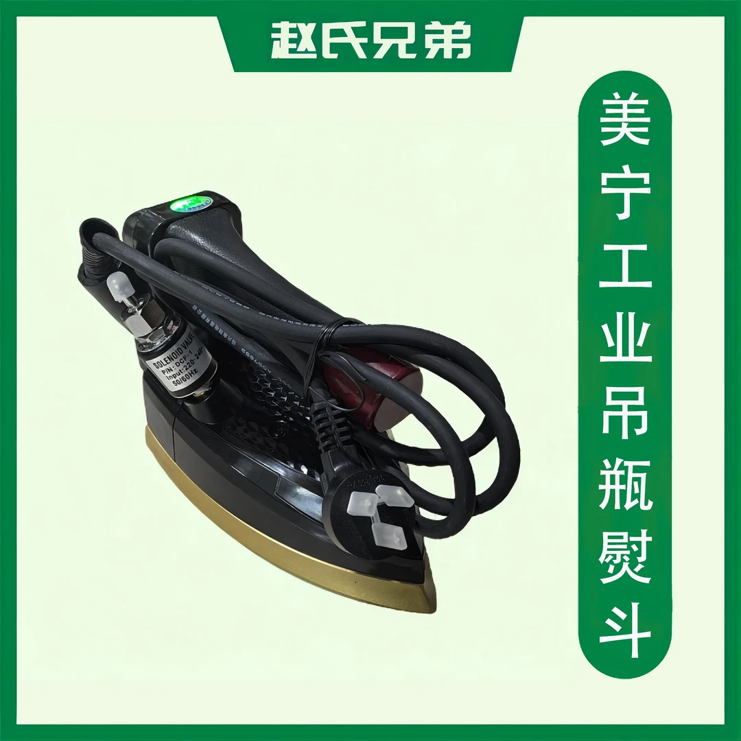 美宁工业吊瓶熨斗777/800/大功率/大气量/家用熨斗/工业熨斗