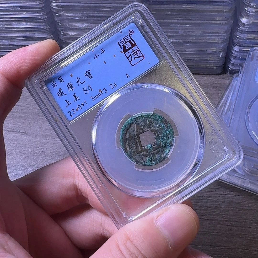 铜闻博文化咸康元宝