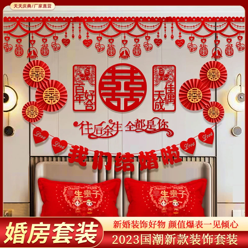 天天庆典婚房布置套装拉花婚礼新房男方背景装饰套餐结婚用品大全