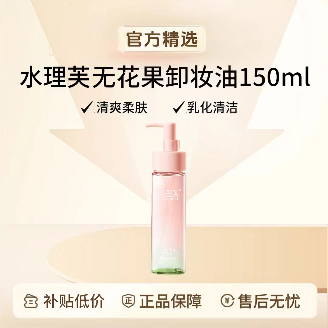 无花果植萃卸妆油乳化清洁眼唇脸部温和不刺激不闷痘敏感肌洁颜油