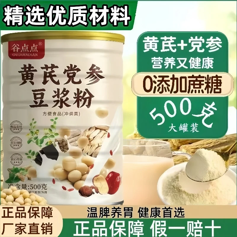 【工厂直销】黄芪党参豆浆粉罐装无蔗糖0脂肪减脂代餐饱腹营养早餐