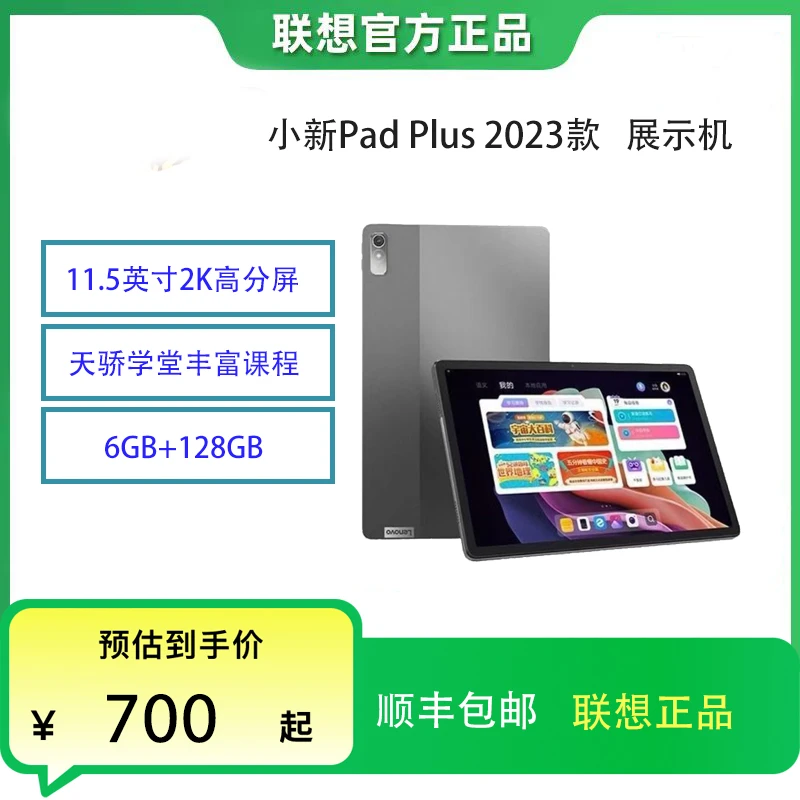 联想小新pad plus 2023款11.5英寸2K展示机影音娱乐学习平板