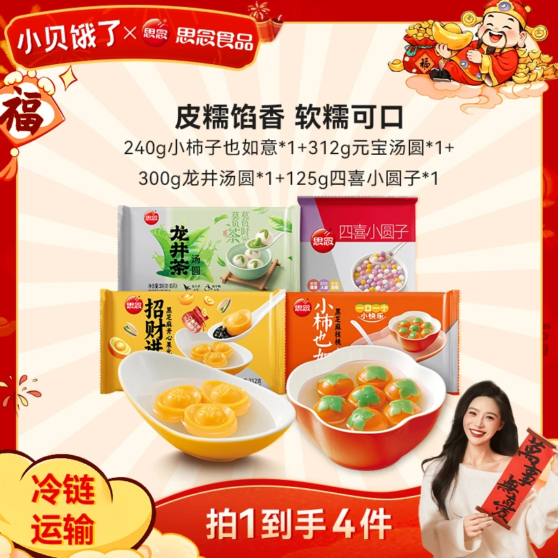 思念新品招财进宝小柿也如意龙井汤圆四喜小圆子组合br