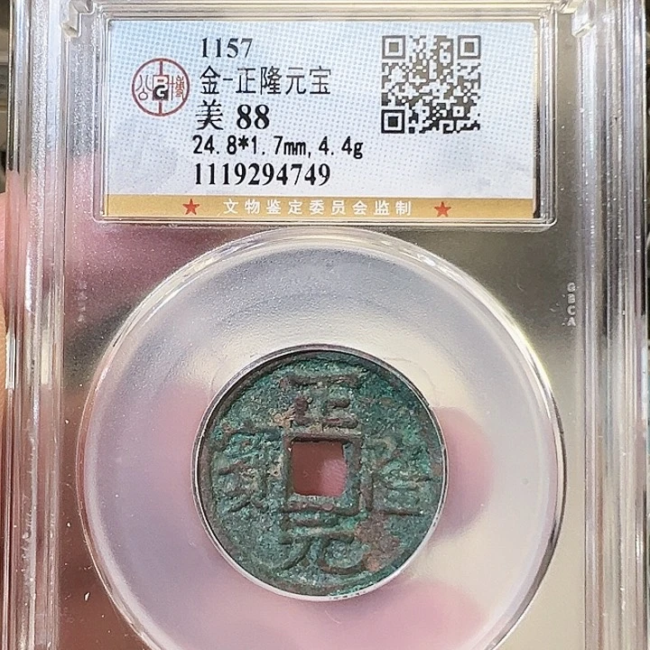 铜正隆元宝福利4749