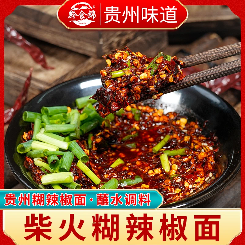 【口味可选】黔食锦柴火糊辣椒面贵州特产凉拌菜火锅香辣蘸水