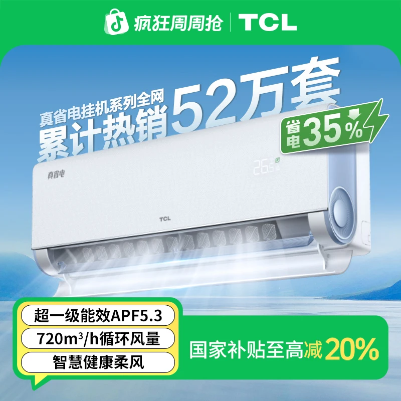 TCL 真省电大1匹空调超一级能效挂式变频
