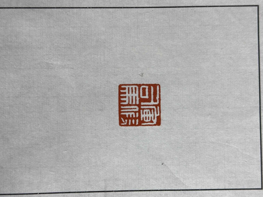 青年名家印花一张带边款0147294