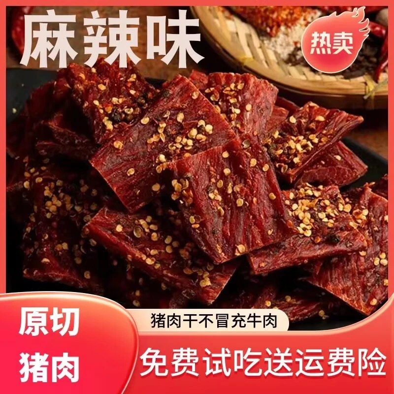 风干猪肉干 四川特产麻辣味嚼劲十足解馋猪肉条脯营养小零食