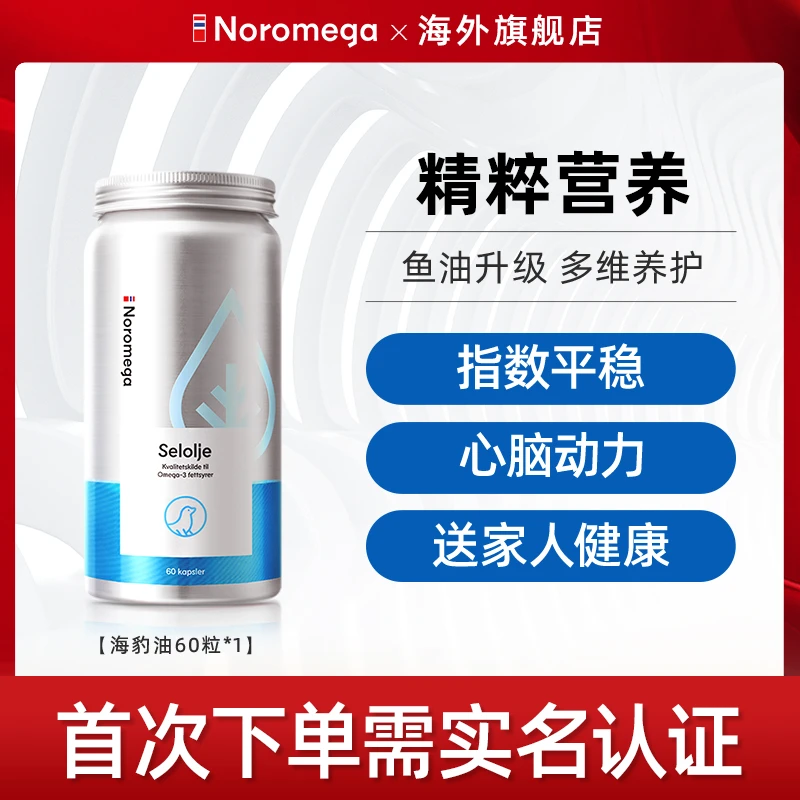 挪威Noromega天然进口海豹油60粒正品营养保健鱼油升级版