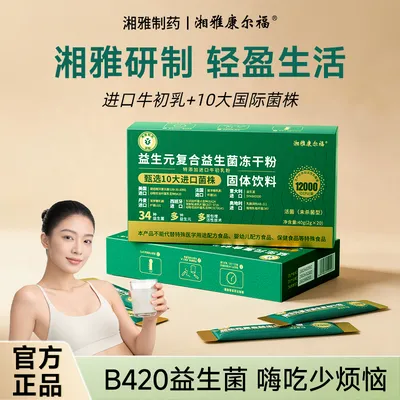 【拍一发六】湘雅制药复合益生菌10大进口24大专利进口B42