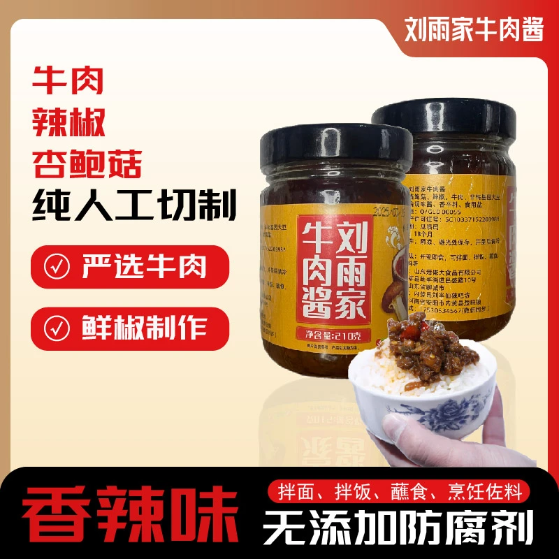 刘雨家牛肉酱招牌香辣味