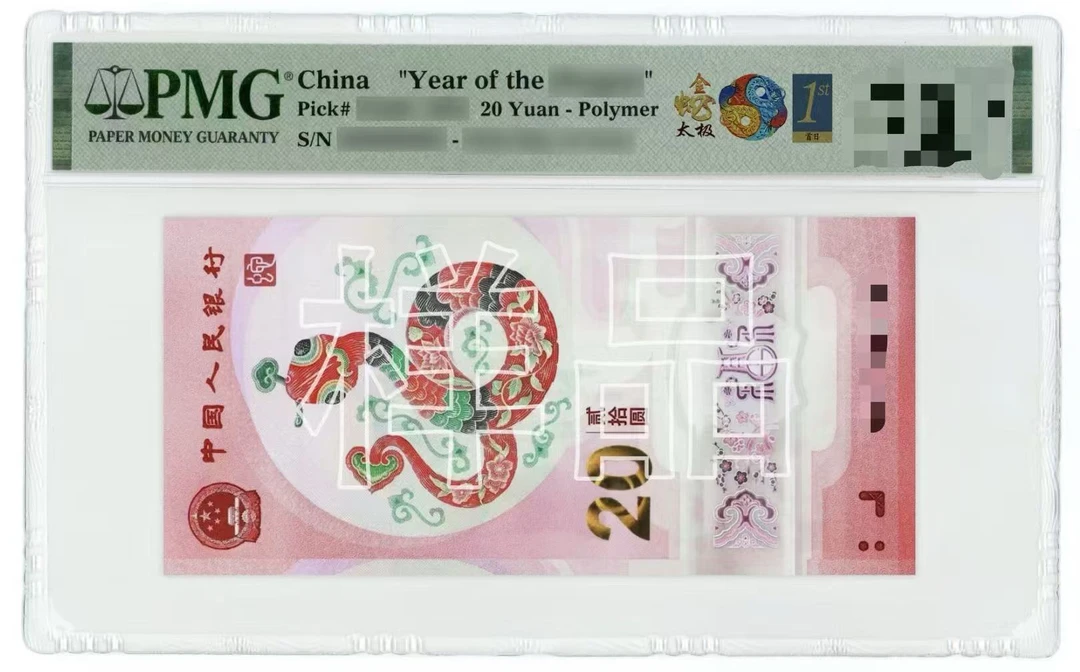 2025年蛇钞金蛇太极金蓝首日圆圆蛇三069组合-PMG68不挑 先发清单
