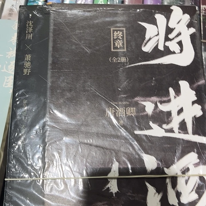 将进酒全新全套四本带周边