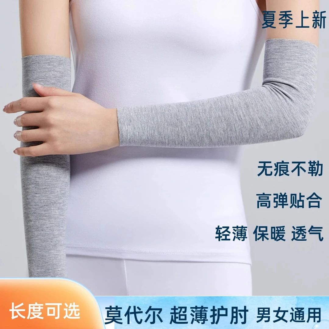 夏季莫代尔护肘护臂关节保护套男女袖套薄款保暖透气防晒遮疤护腕