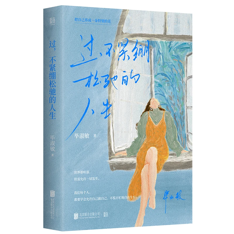 过，不紧绷松弛的人生