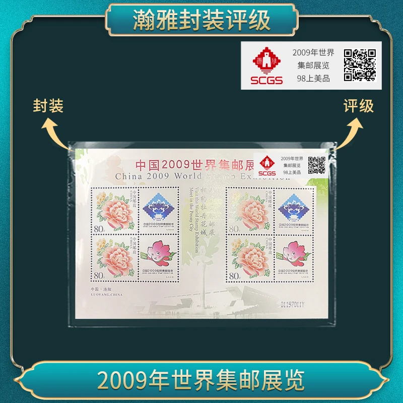 2009年世界集邮展览 邮票 翰雅评级
