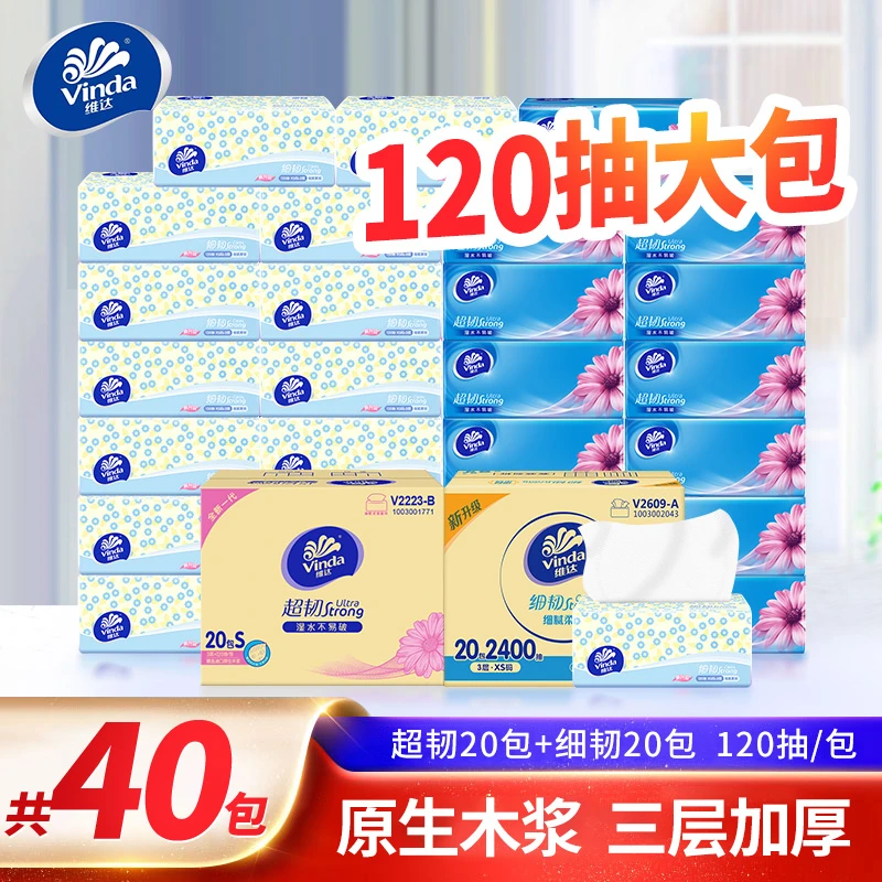 维达抽纸40包抽取式桌面卫生纸家用囤货装面巾120抽厕所擦手帕纸