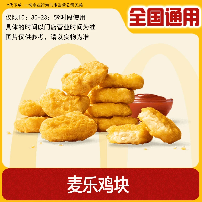 【代下单】麦当劳麦乐鸡块 5块/10块 单点 兑换卷 11月15日后不可用