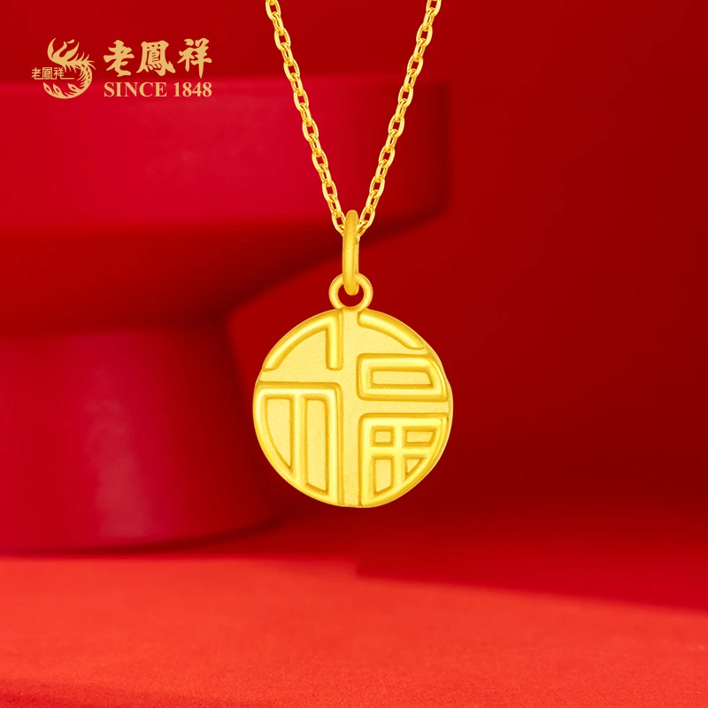 老凤祥足金999吊坠福牌黄金经典福字挂坠时尚送老婆节日礼物*商城