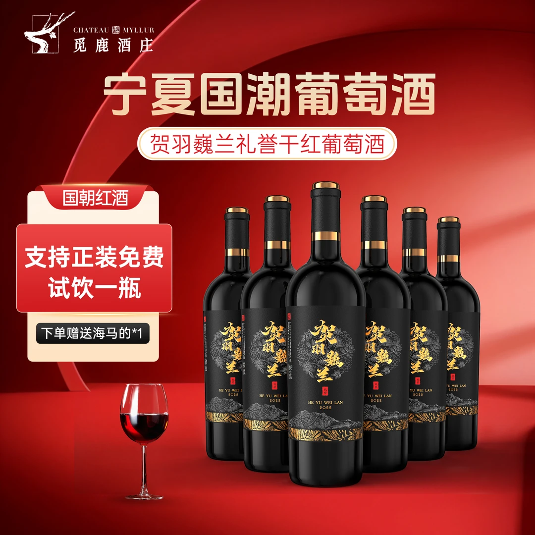 觅鹿【礼誉】贺羽巍兰宁夏美乐赤霞珠干红葡萄酒 6 瓶装