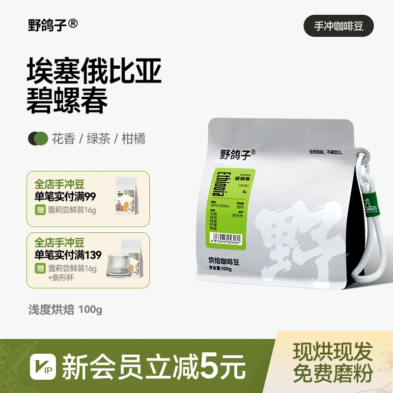 野鸽子埃塞俄比亚碧螺春单品手冲咖啡豆精品黑咖啡浅度烘焙