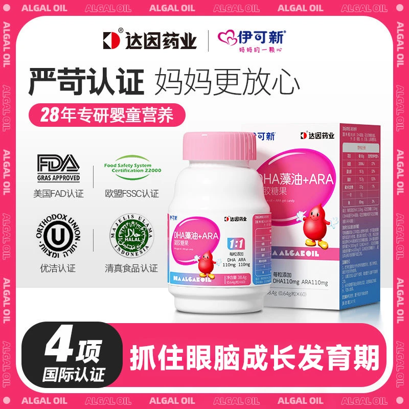 【送AD】伊可新DHA藻油+ARA凝胶糖果30粒/盒高纯度藻油儿童营养