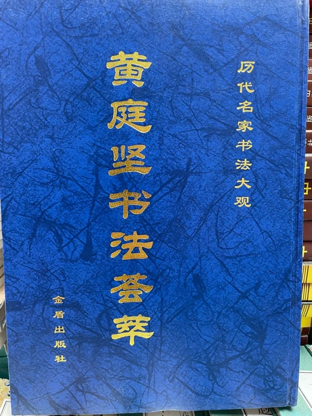 黄庭坚书法荟萃