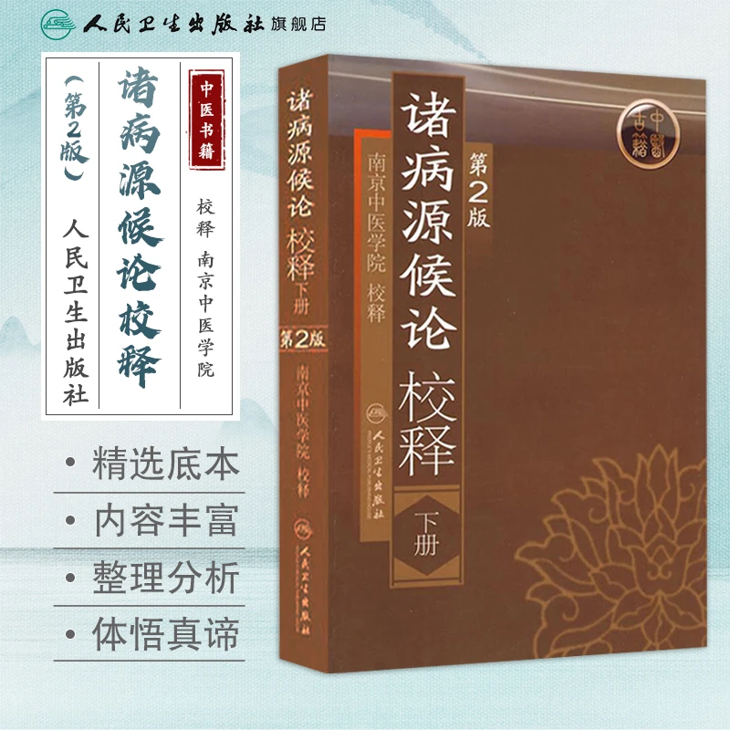 人卫诸病源候论校释(第2版)(下) 南京中医学院 中医古籍原文注释